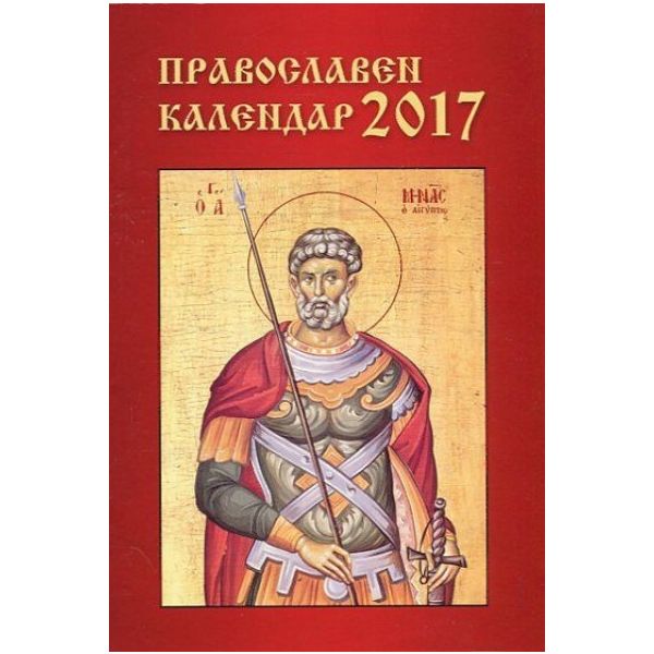 Православен календар 2017