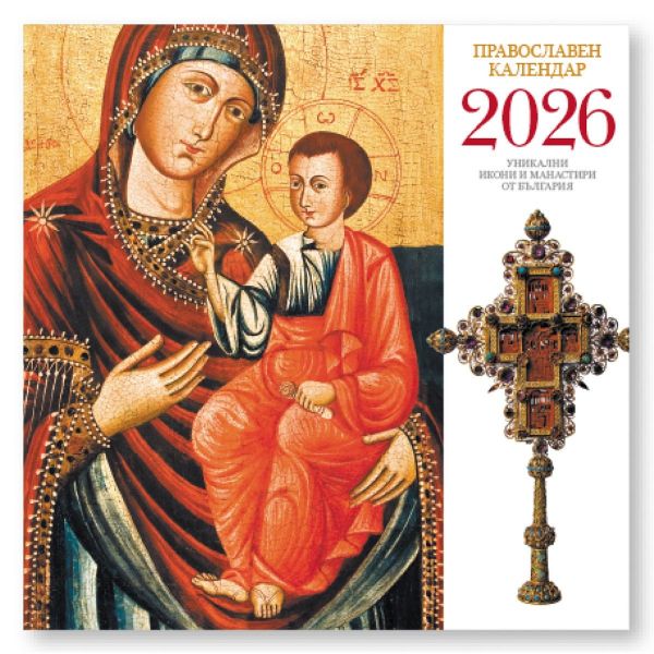 Православен календар 2026 (стенен календар 30/60 см.)