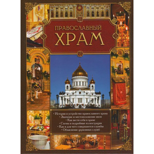 Православный храм. “Православная книга России“