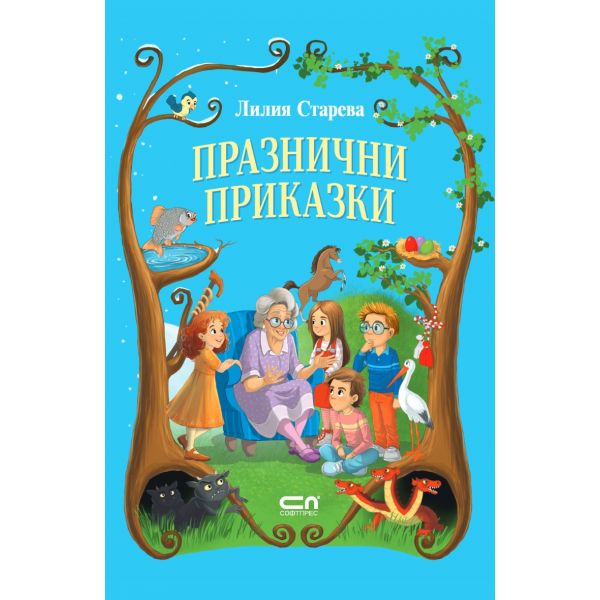 Празнични приказки