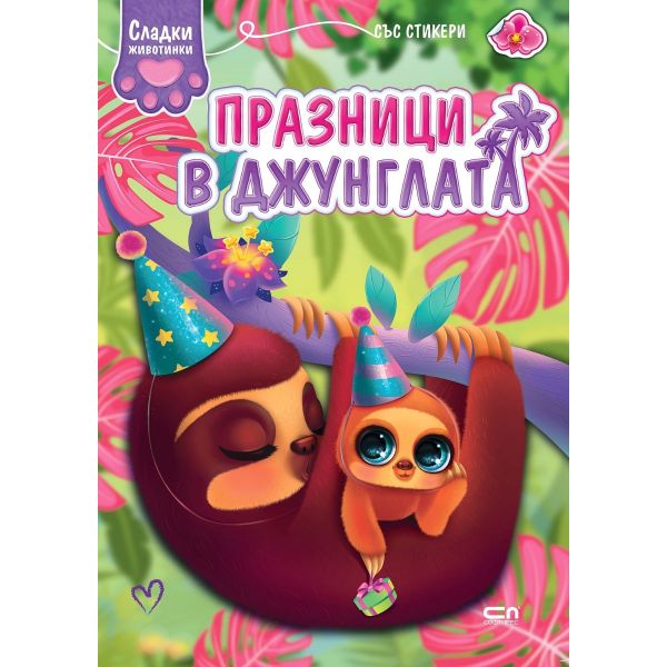 Празници в джунглата