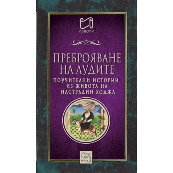 Преброяване на лудите. Поучителни истории из живота на Настрадин Ходжа