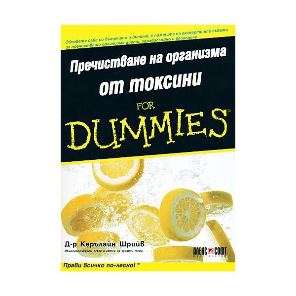 Пречистване на организма от токсини For Dummies