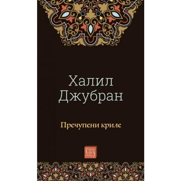 Пречупени криле
