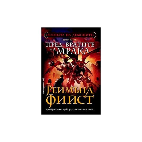 Пред вратите на мрака. “Войната на демоните“, кн