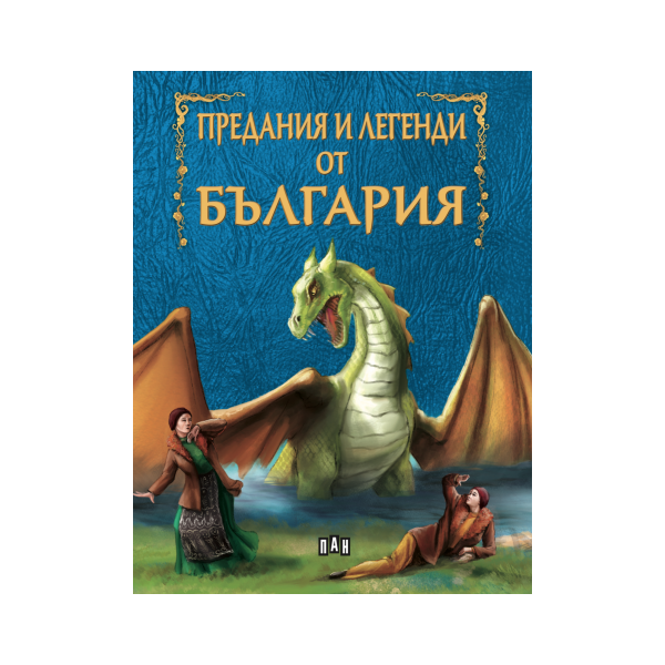 Предания и легенди от България