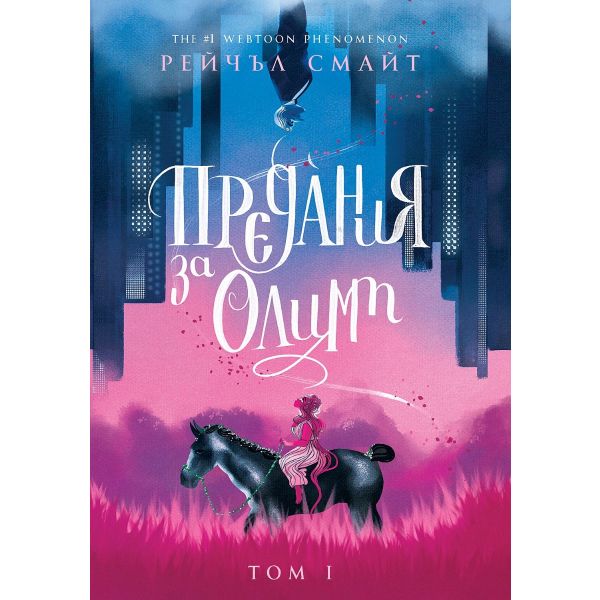 Предания за Олимп