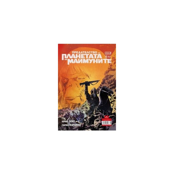 Предателството на Планетата на маймуните №3/2015