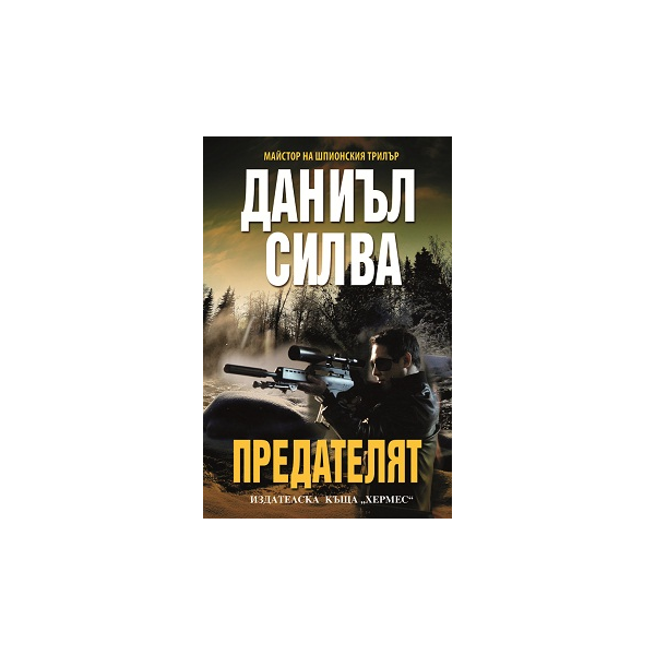 Предателят