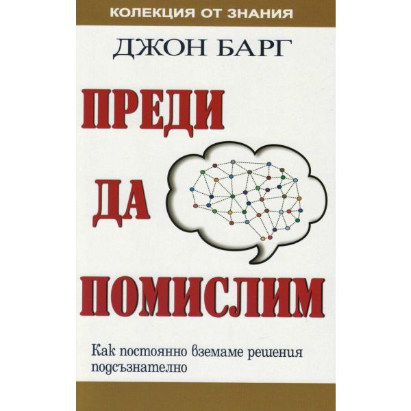 Преди да помислим