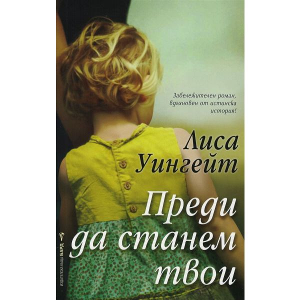 Преди да станем твои