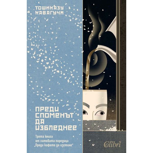 Преди споменът да избледнее