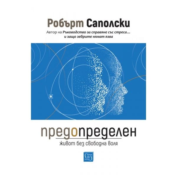 Предопределен. Живот без свободна воля