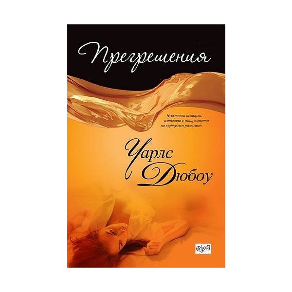 Прегрешения