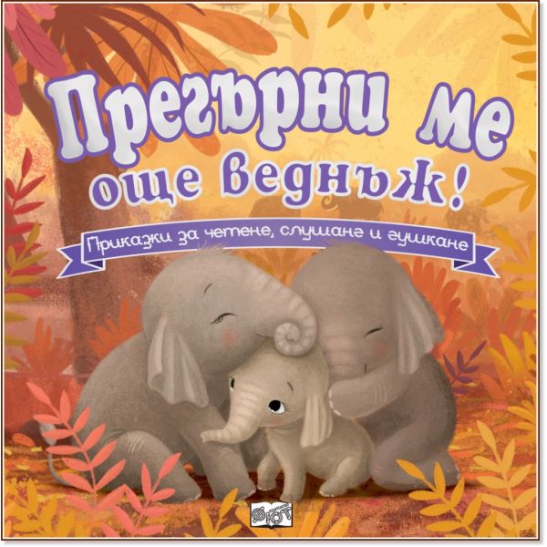 Прегърни ме още веднъж! `Фют“