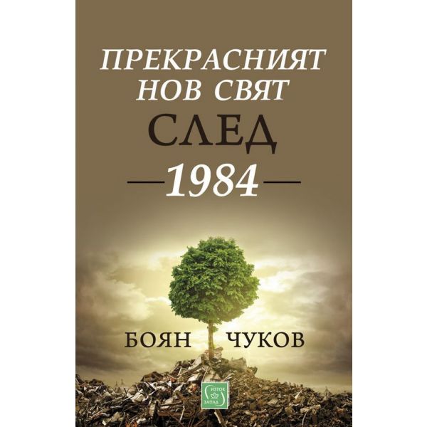 Прекрасният нов свят след 1984