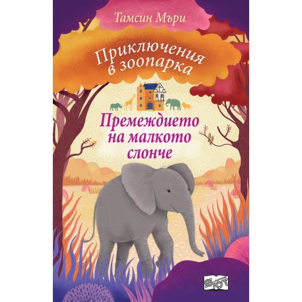 Премеждието на малкото слонче. “Приключения в зоопарка“