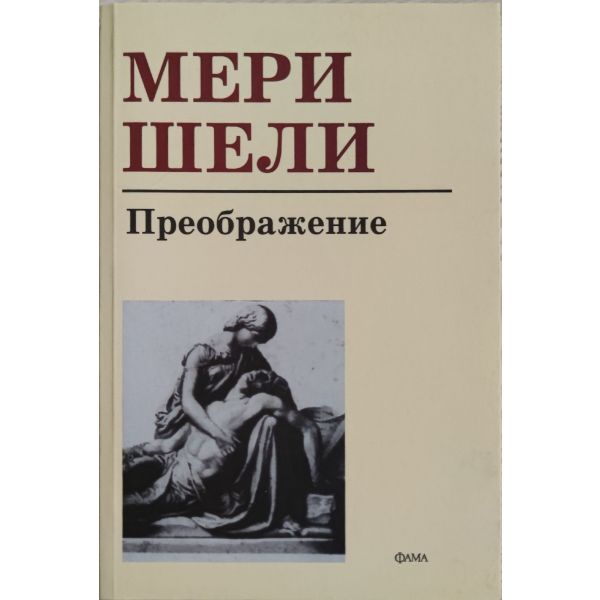 Преображение. (М.Шели),“Фама“