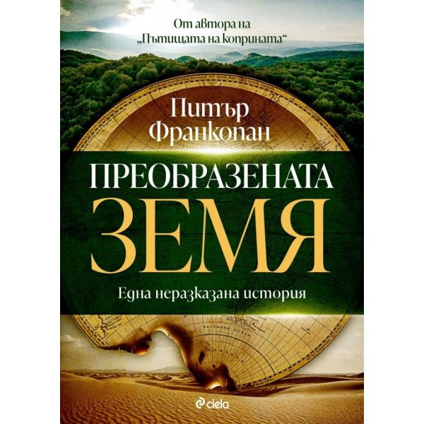 Преобразената Земя
