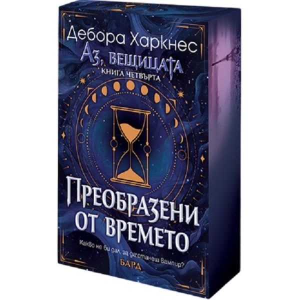 Преобразени от времето, кн. 4