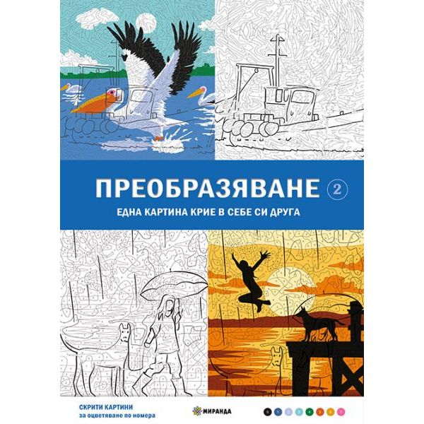 Преобразяване №2