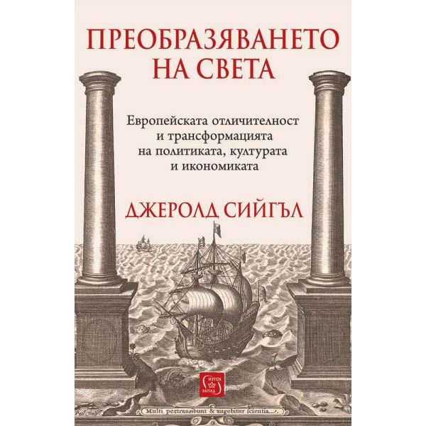 Преобразяването на света