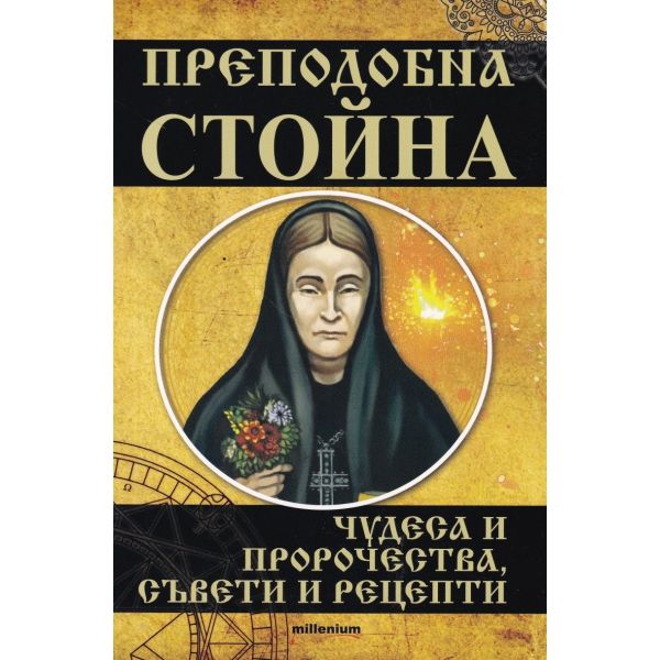 Преподобна Стойна. Чудеса и пророчества, съвети и рецепти
