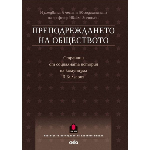 Преподреждането на обществото - Страници от социалната история на комунизма в България