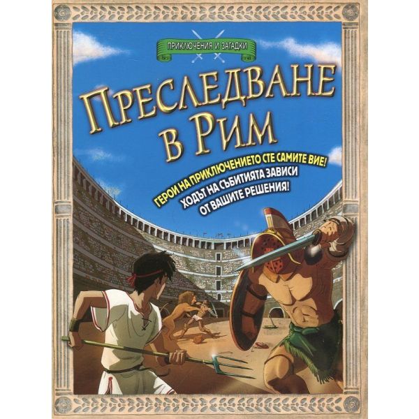 Преследване в Рим: Книга - игра. “Приключения и загадки“
