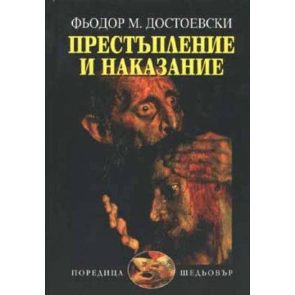 Престъпление и наказание