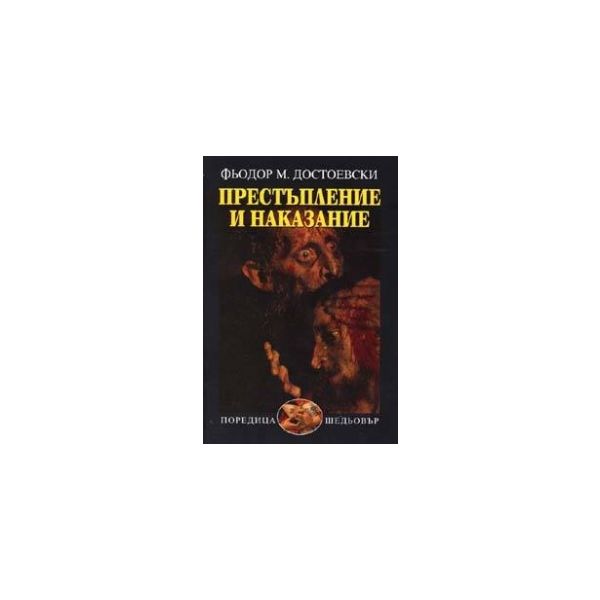 Престъпление и наказание