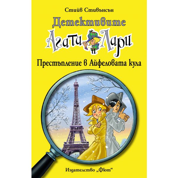 Престъпление в Айфеловата кула. “Детективите Агата и Лари“