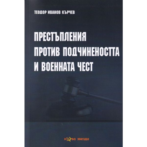 Престъпления против подчинеността и военната чест