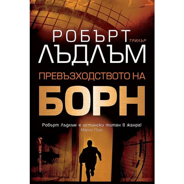 Превъзходството на Борн