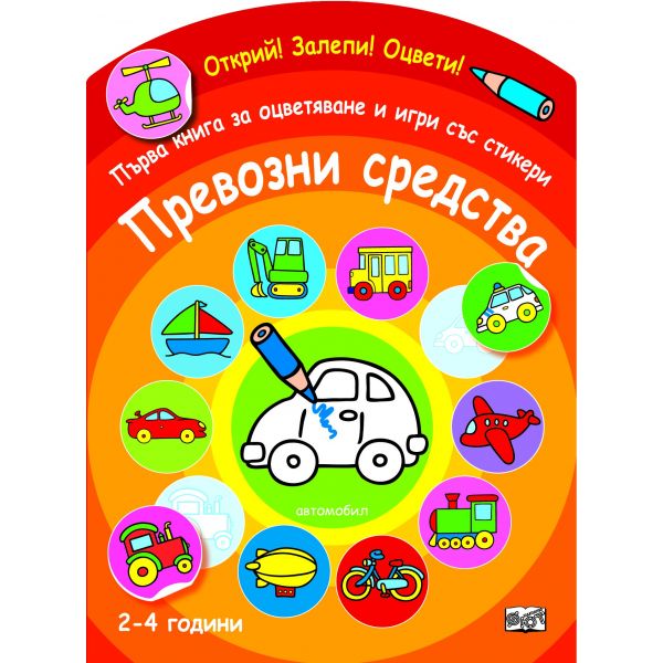 Превозни средства. “Открий! Залепи! Оцвети!“