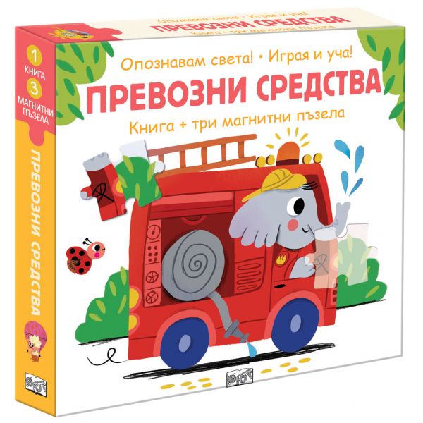 Превозни средства (книга + 3 магнитни пъзела)
