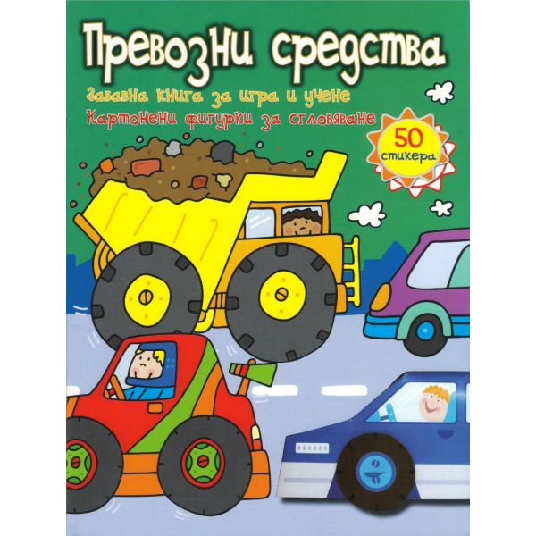 Превозни средства. “Забавнa книгa за игра и учене“