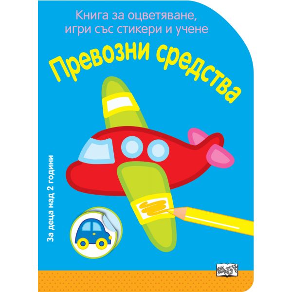 Превозни средства. “Книга за оцветяване, игри със стикери и учене“