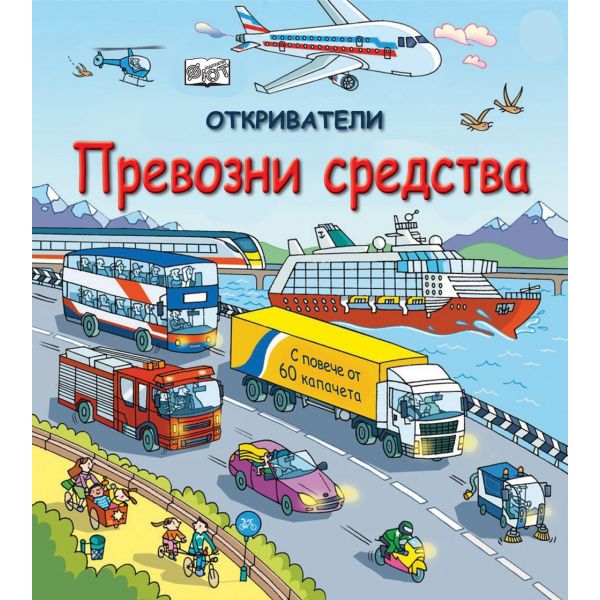 Превозни средства. “Откриватели“