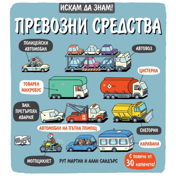 Превозните средства. “Искам да знам!“