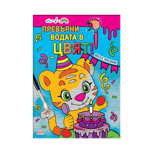 Превърни водата в цвят! Весел празник