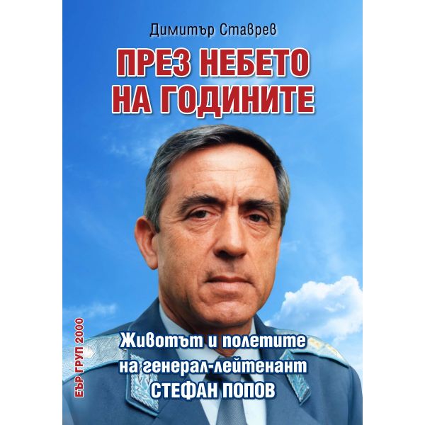 През небето на годините