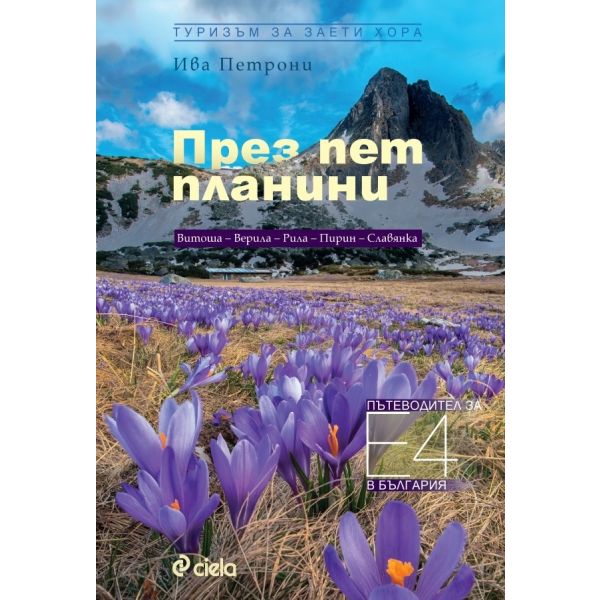 През пет планини. Туризъм за заети хора