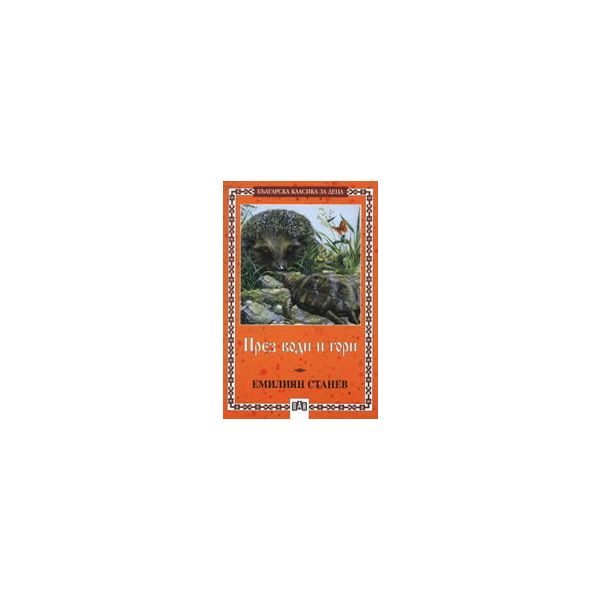 През води и гори. “Българска класика за деца“