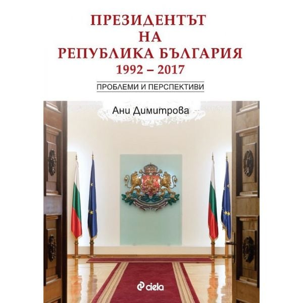 Президентът на Република България 1992 - 2017 - Проблеми и перспективи