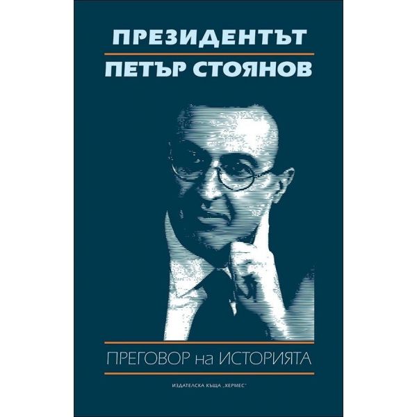 Президентът Петър Стоянов: Преговор на историята