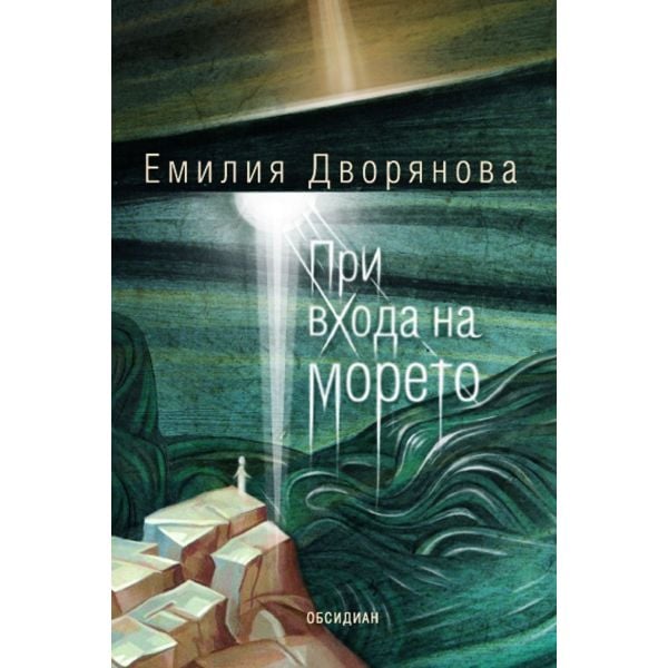 При входа на морето