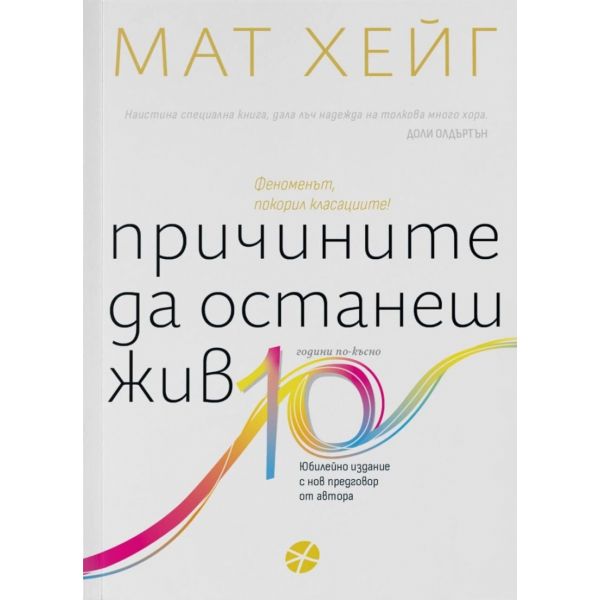 Причините да останеш жив /юбилейно издание/