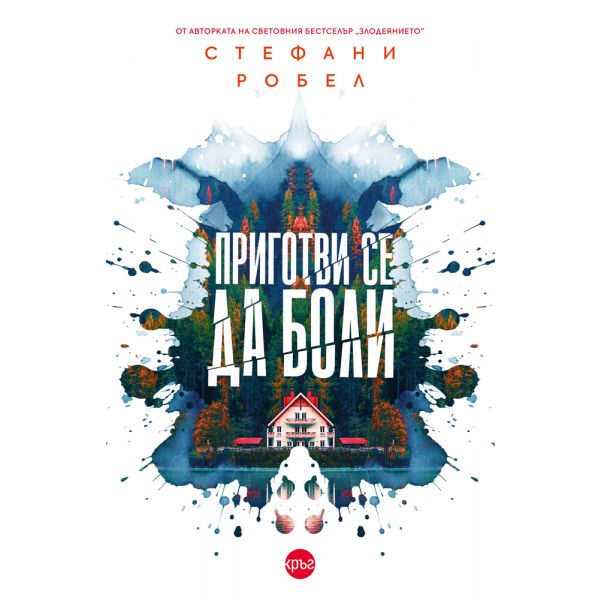Приготви се да боли