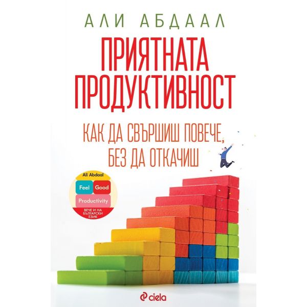 Приятната продуктивност